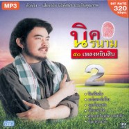 นิค หยิบสิบ2 mp3